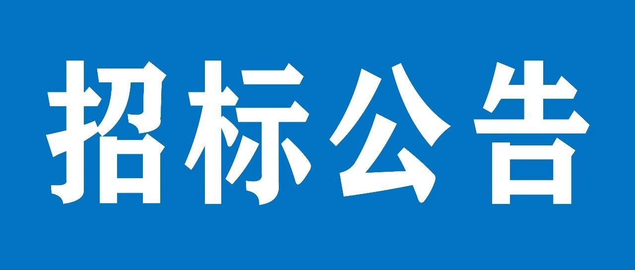 山重建機(jī)（濟(jì)寧）有限公司職工餐廳項目公開招標(biāo)