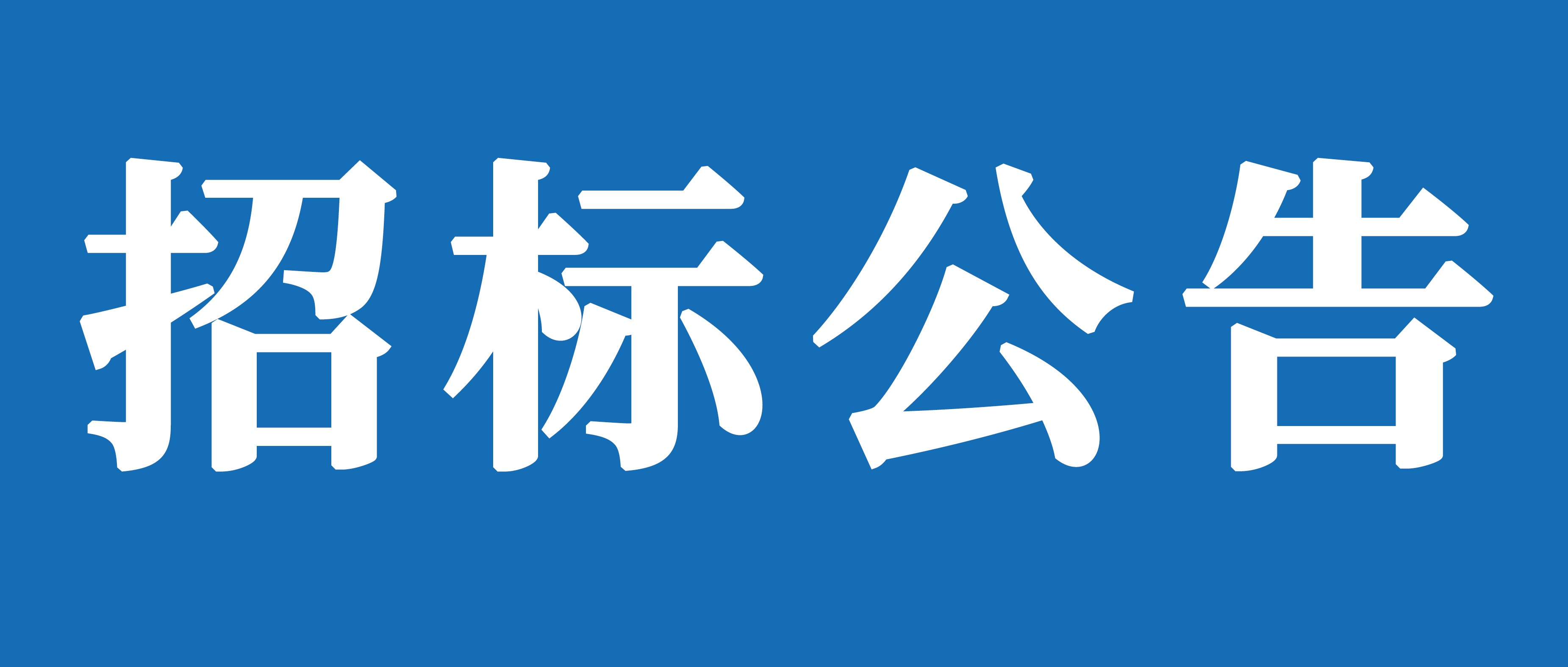 山重建機(jī)（濟(jì)寧）有限公司裝配車間粉刷提升工程項目